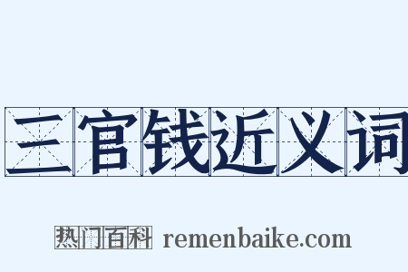 三官钱近义词是什么意思的图片
